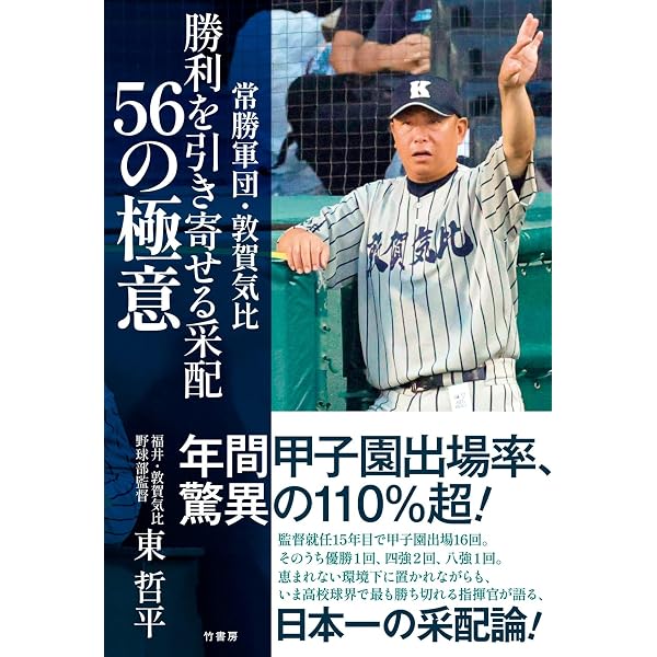 システムで読む甲子園 25年分のデータで解き明かす「勝利と成長」の